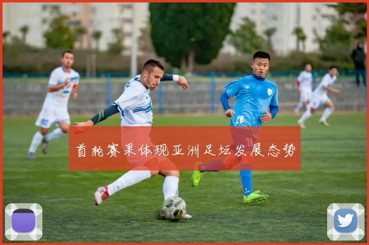 首轮赛果体现亚洲足坛发展态势
