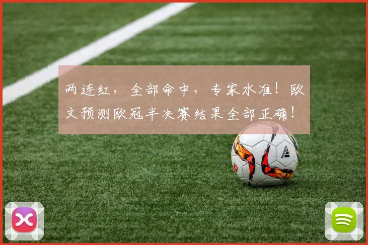 两连红，全部命中，专家水准！欧文预测欧冠半决赛结果全部正确！
