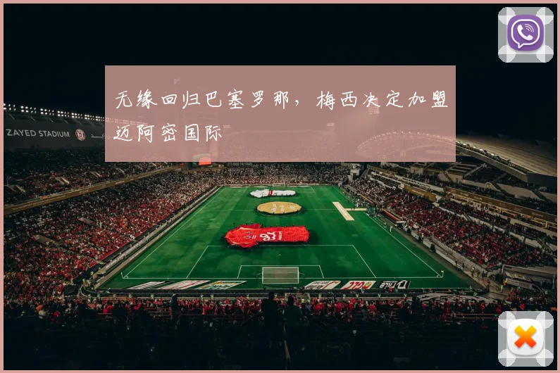 无缘回归巴塞罗那，梅西决定加盟迈阿密国际