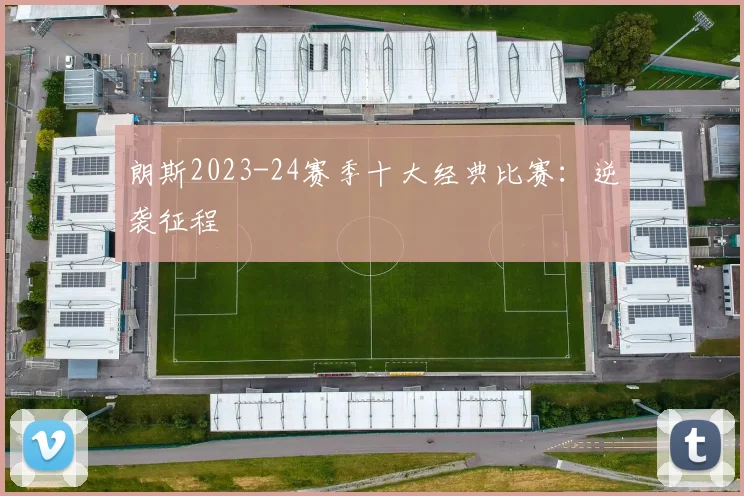 朗斯2023-24赛季十大经典比赛：逆袭征程