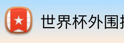 世界杯外围投注 logo